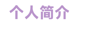 个人简介