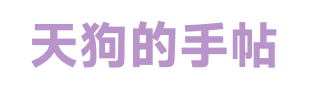 天狗的手帖