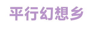 平行幻想乡