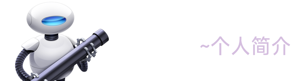 个人简介